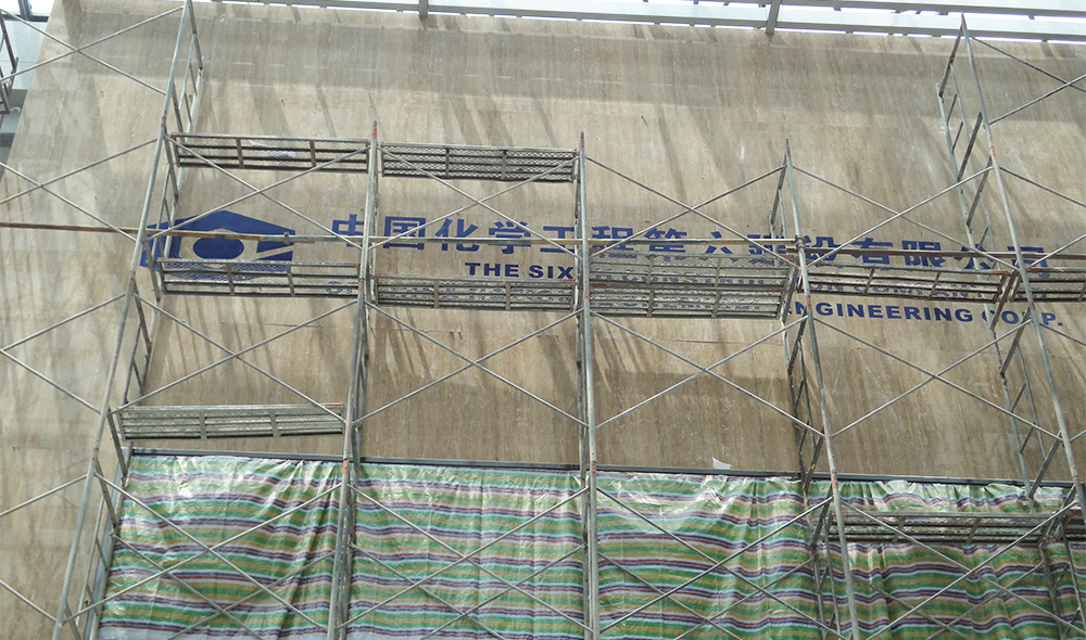 中国六化建东津办公楼石材护理